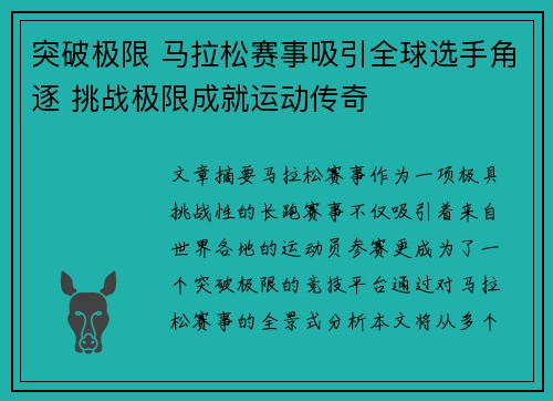 突破极限 马拉松赛事吸引全球选手角逐 挑战极限成就运动传奇