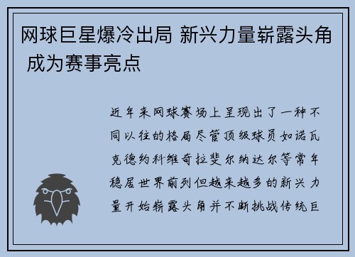 网球巨星爆冷出局 新兴力量崭露头角 成为赛事亮点
