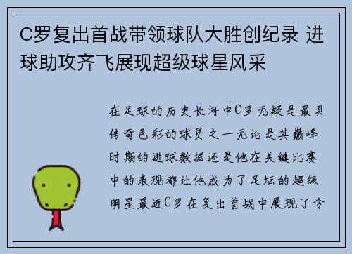 C罗复出首战带领球队大胜创纪录 进球助攻齐飞展现超级球星风采