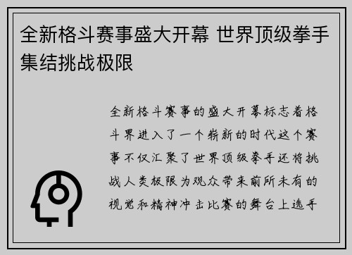 全新格斗赛事盛大开幕 世界顶级拳手集结挑战极限
