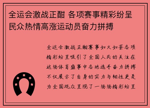 全运会激战正酣 各项赛事精彩纷呈 民众热情高涨运动员奋力拼搏
