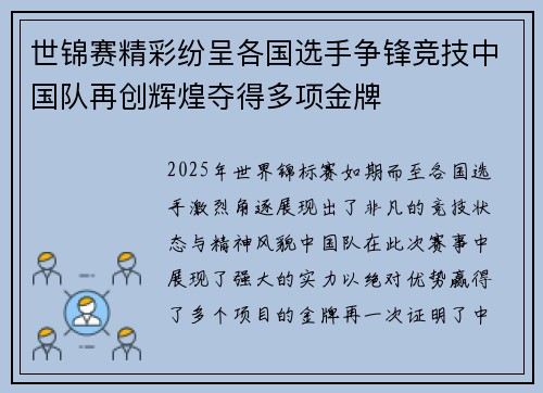 世锦赛精彩纷呈各国选手争锋竞技中国队再创辉煌夺得多项金牌