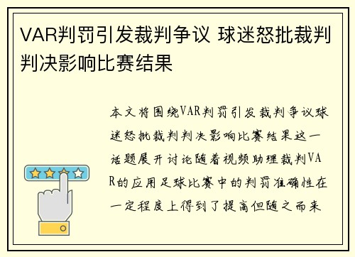 VAR判罚引发裁判争议 球迷怒批裁判判决影响比赛结果