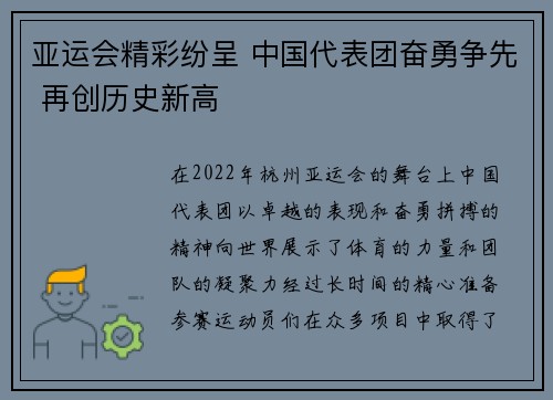 亚运会精彩纷呈 中国代表团奋勇争先 再创历史新高