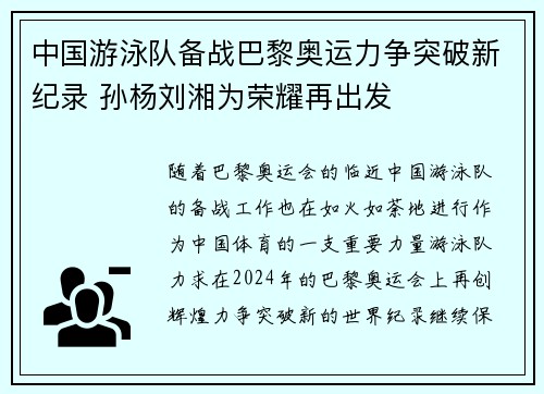 中国游泳队备战巴黎奥运力争突破新纪录 孙杨刘湘为荣耀再出发