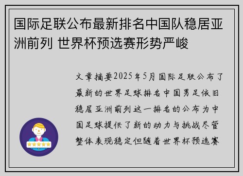 国际足联公布最新排名中国队稳居亚洲前列 世界杯预选赛形势严峻