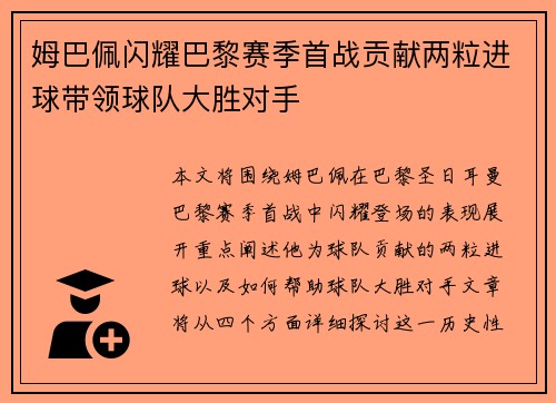 姆巴佩闪耀巴黎赛季首战贡献两粒进球带领球队大胜对手