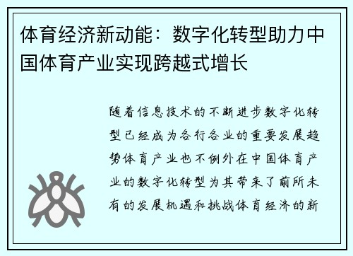 体育经济新动能：数字化转型助力中国体育产业实现跨越式增长