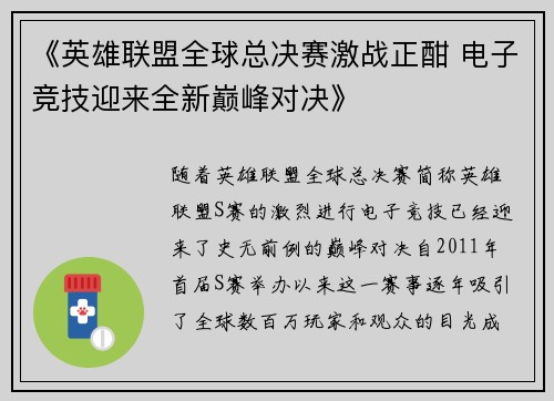 《英雄联盟全球总决赛激战正酣 电子竞技迎来全新巅峰对决》