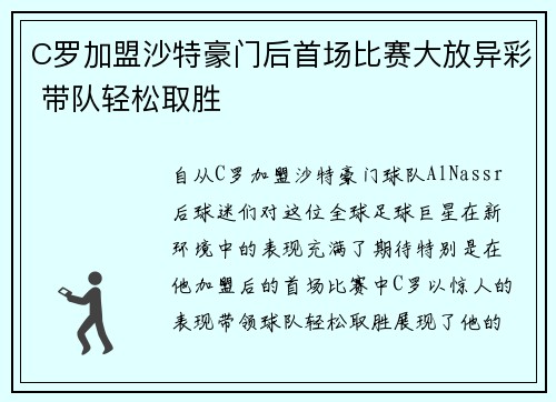 C罗加盟沙特豪门后首场比赛大放异彩 带队轻松取胜