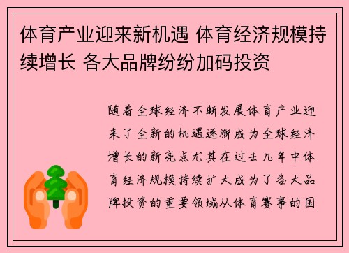 体育产业迎来新机遇 体育经济规模持续增长 各大品牌纷纷加码投资