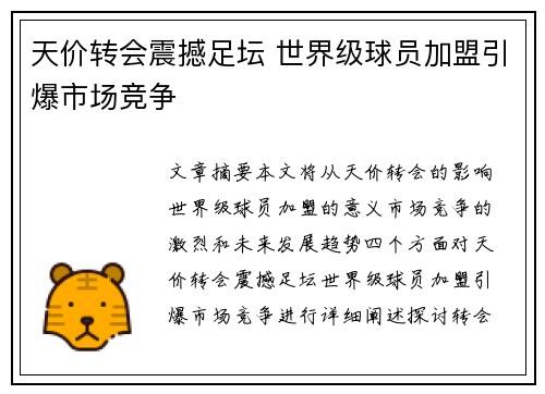 天价转会震撼足坛 世界级球员加盟引爆市场竞争