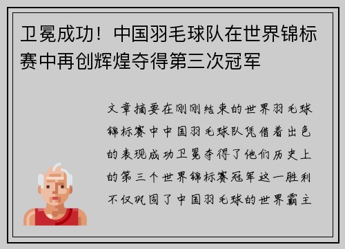 卫冕成功！中国羽毛球队在世界锦标赛中再创辉煌夺得第三次冠军