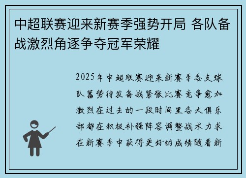中超联赛迎来新赛季强势开局 各队备战激烈角逐争夺冠军荣耀