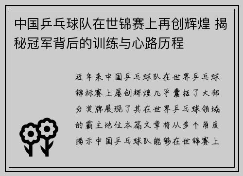 中国乒乓球队在世锦赛上再创辉煌 揭秘冠军背后的训练与心路历程