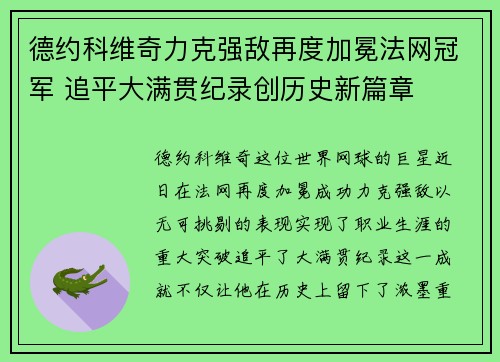 德约科维奇力克强敌再度加冕法网冠军 追平大满贯纪录创历史新篇章
