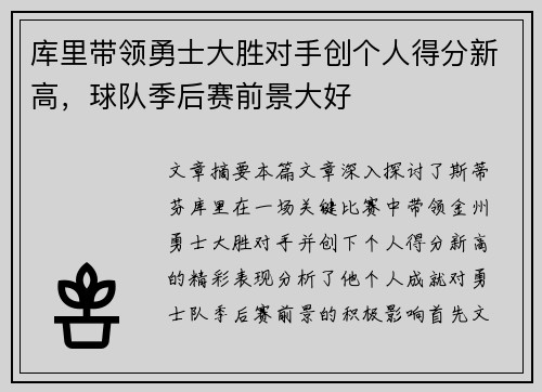 库里带领勇士大胜对手创个人得分新高，球队季后赛前景大好