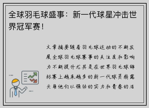 全球羽毛球盛事：新一代球星冲击世界冠军赛！