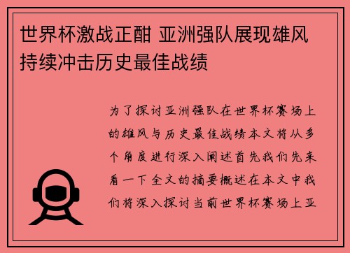 世界杯激战正酣 亚洲强队展现雄风 持续冲击历史最佳战绩