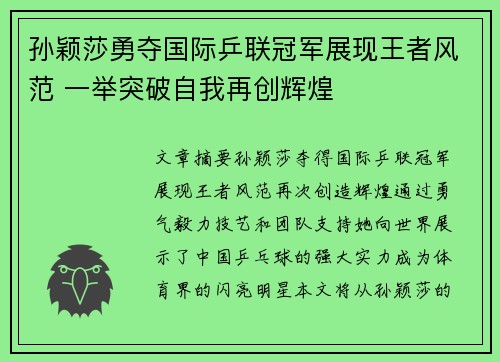 孙颖莎勇夺国际乒联冠军展现王者风范 一举突破自我再创辉煌