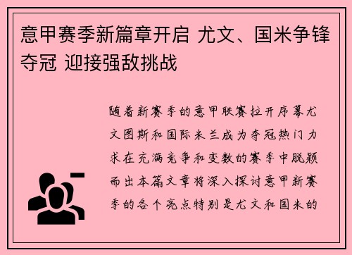 意甲赛季新篇章开启 尤文、国米争锋夺冠 迎接强敌挑战