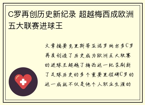 C罗再创历史新纪录 超越梅西成欧洲五大联赛进球王