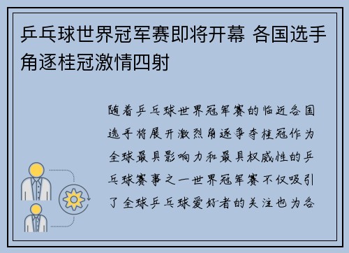 乒乓球世界冠军赛即将开幕 各国选手角逐桂冠激情四射
