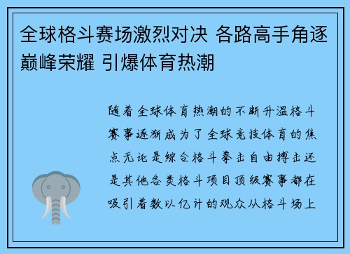 全球格斗赛场激烈对决 各路高手角逐巅峰荣耀 引爆体育热潮
