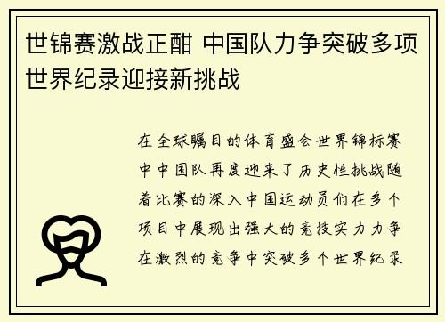 世锦赛激战正酣 中国队力争突破多项世界纪录迎接新挑战