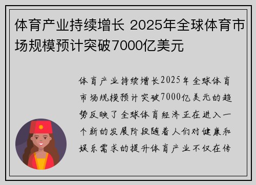 体育产业持续增长 2025年全球体育市场规模预计突破7000亿美元