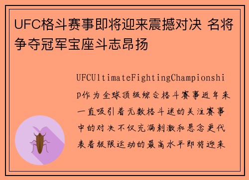 UFC格斗赛事即将迎来震撼对决 名将争夺冠军宝座斗志昂扬