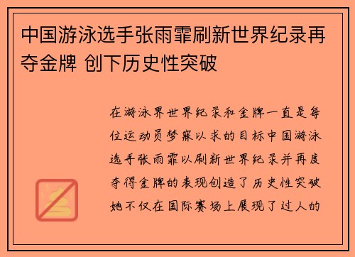 中国游泳选手张雨霏刷新世界纪录再夺金牌 创下历史性突破