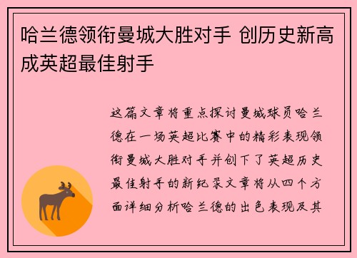 哈兰德领衔曼城大胜对手 创历史新高成英超最佳射手