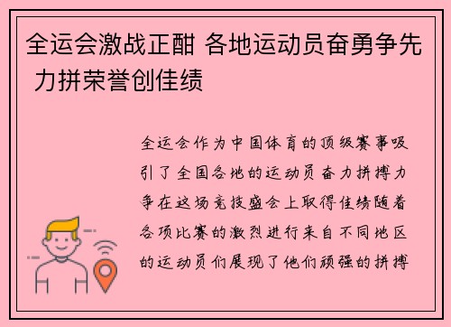 全运会激战正酣 各地运动员奋勇争先 力拼荣誉创佳绩