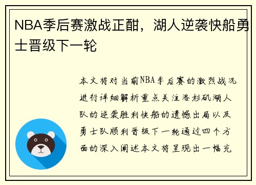 NBA季后赛激战正酣，湖人逆袭快船勇士晋级下一轮