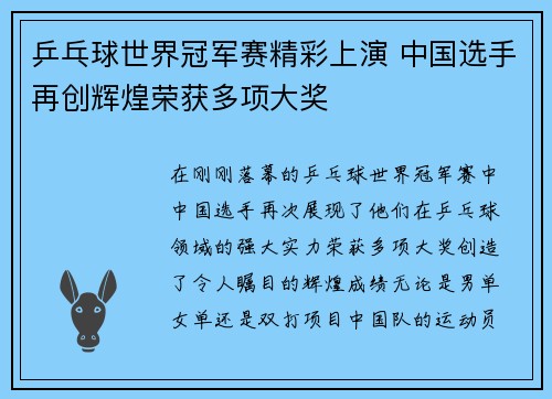 乒乓球世界冠军赛精彩上演 中国选手再创辉煌荣获多项大奖