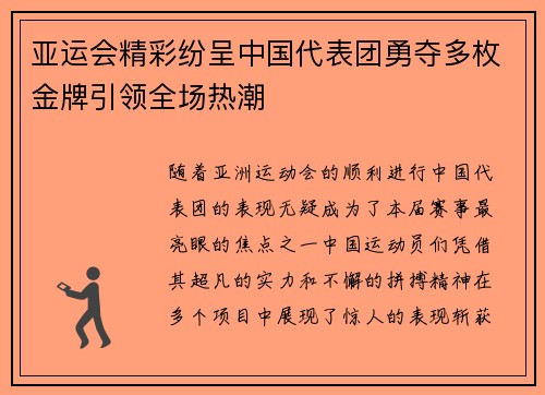 亚运会精彩纷呈中国代表团勇夺多枚金牌引领全场热潮