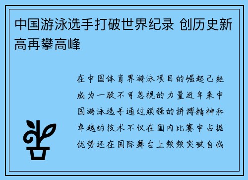 中国游泳选手打破世界纪录 创历史新高再攀高峰