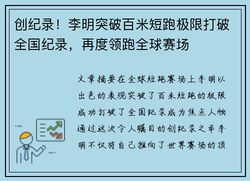 创纪录！李明突破百米短跑极限打破全国纪录，再度领跑全球赛场