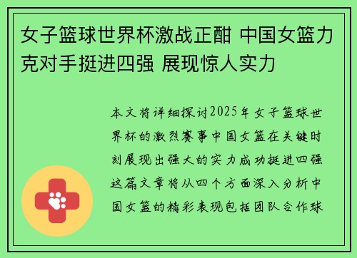 女子篮球世界杯激战正酣 中国女篮力克对手挺进四强 展现惊人实力