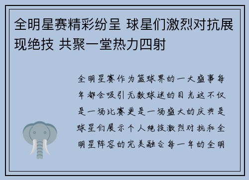 全明星赛精彩纷呈 球星们激烈对抗展现绝技 共聚一堂热力四射