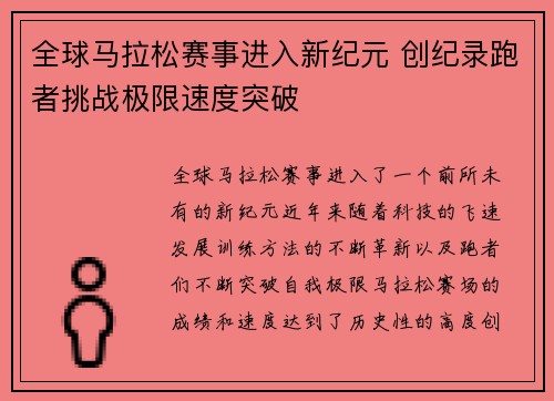全球马拉松赛事进入新纪元 创纪录跑者挑战极限速度突破