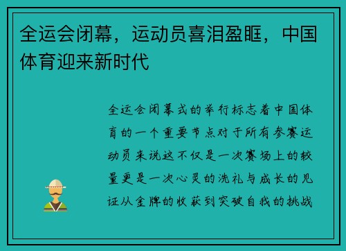 全运会闭幕，运动员喜泪盈眶，中国体育迎来新时代