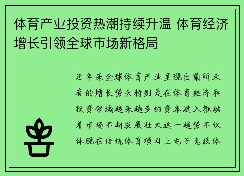 体育产业投资热潮持续升温 体育经济增长引领全球市场新格局
