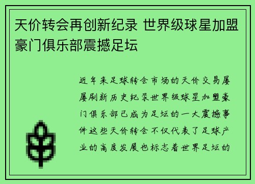 天价转会再创新纪录 世界级球星加盟豪门俱乐部震撼足坛