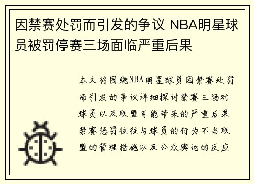 因禁赛处罚而引发的争议 NBA明星球员被罚停赛三场面临严重后果