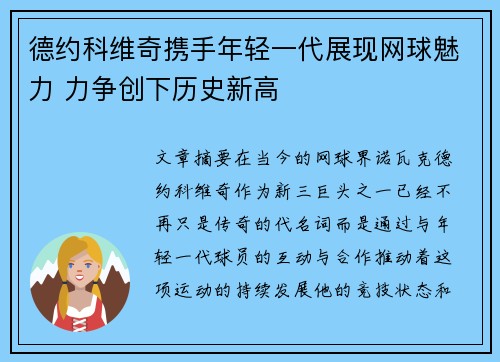 德约科维奇携手年轻一代展现网球魅力 力争创下历史新高
