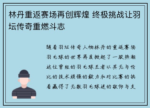 林丹重返赛场再创辉煌 终极挑战让羽坛传奇重燃斗志
