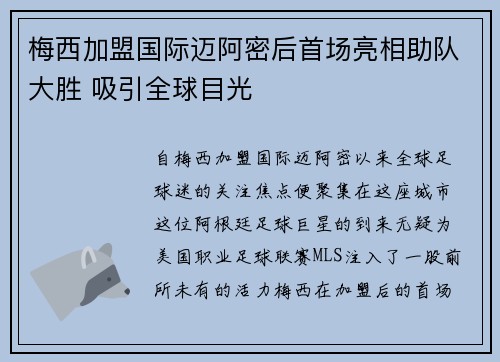 梅西加盟国际迈阿密后首场亮相助队大胜 吸引全球目光