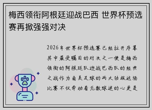 梅西领衔阿根廷迎战巴西 世界杯预选赛再掀强强对决